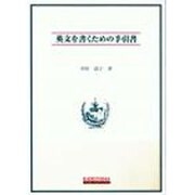 英文を書くための手引書 [全集叢書]