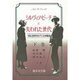 シルヴィア・ビーチと失われた世代―1920,30年代のパリ文学風景〈下巻〉 [単行本]