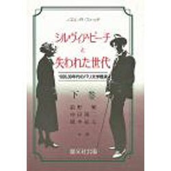 シルヴィア・ビーチと失われた世代―1920,30年代のパリ文学風景〈下巻〉 [単行本]