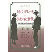 シルヴィア・ビーチと失われた世代―1920,30年代のパリ文学風景〈下巻〉 [単行本]