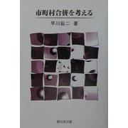 市町村合併を考える [単行本]