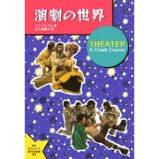 演劇の世界 [単行本]