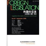 外国の立法 No.237－立法情報・翻訳・解説 [単行本]