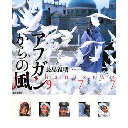 アフガンからの風―Afghanistan 1977 [単行本]
