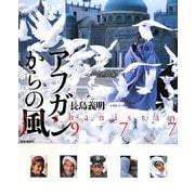アフガンからの風―Afghanistan 1977 [単行本]