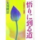 悟りに到る道―心の発見から発展へ [単行本]