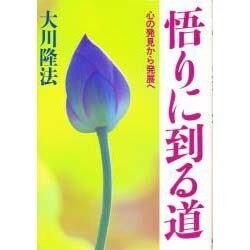 悟りに到る道―心の発見から発展へ [単行本]