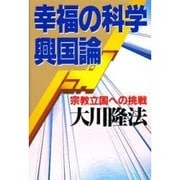 幸福の科学興国論―宗教立国への挑戦 [単行本]