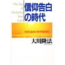 信仰告白の時代―智慧と慈悲の新世紀を拓く [単行本]