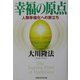 幸福の原点―人類幸福化への旅立ち [単行本]