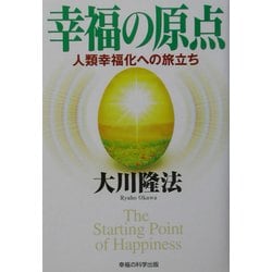 幸福の原点―人類幸福化への旅立ち [単行本]