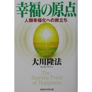 幸福の原点―人類幸福化への旅立ち [単行本]