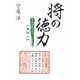 将の徳力―中国古典に学ぶ人望学入門 [単行本]