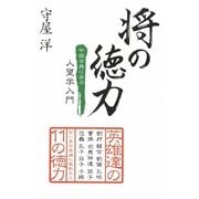 将の徳力―中国古典に学ぶ人望学入門 [単行本]