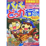 パパ、どっか行こ。首都圏版〈2007-2008〉 [単行本]