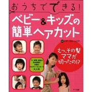 おうちでできる!ベビー&キッズの簡単ヘアカット 改訂2版 [単行本]