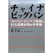 チャイナビッグバン―スーパーインフラ投資と巨大消費市場の争奪戦 [単行本]