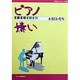 ピアノ嫌い(作陽ブックレット〈08〉) [全集叢書]