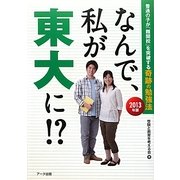 なんで、私が東大に!?―普通の子が「難関校」を突破する奇跡の勉強法〈2013年版〉 [単行本]