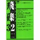 飛礫 32 [単行本]