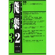 飛礫 32 [単行本]