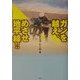 ガンを越え、めざせ地平線!! [単行本]