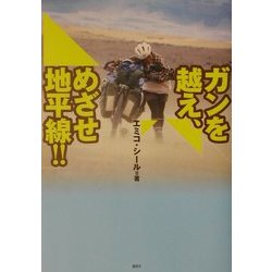 ガンを越え、めざせ地平線!! [単行本]