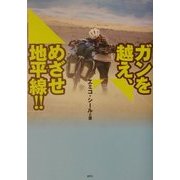 ガンを越え、めざせ地平線!! [単行本]