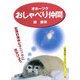 オホーツクおしゃべり仲間(京都書院アーツコレクション) [文庫]