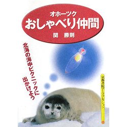 オホーツクおしゃべり仲間(京都書院アーツコレクション) [文庫]