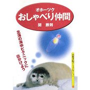 オホーツクおしゃべり仲間(京都書院アーツコレクション) [文庫]