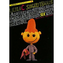 ULTRA C Shigeki Yamane(京都書院アーツコレクション) [文庫]