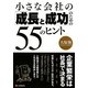 小さな会社の「成長と成功」のための55のヒント [単行本]