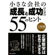 小さな会社の「成長と成功」のための55のヒント [単行本]