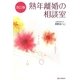 熟年離婚の相談室 改訂版 [単行本]