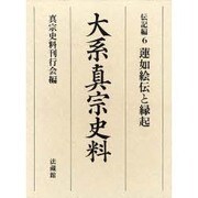 大系真宗史料 伝記編 6 [全集叢書]