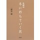 長編詩 冬に朽ちていく花 [単行本]