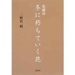 長編詩 冬に朽ちていく花 [単行本]