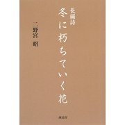 長編詩 冬に朽ちていく花 [単行本]