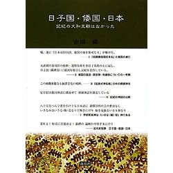 日子国・倭国・日本―記紀の大和王朝はなかった [単行本]