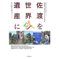 佐渡を世界遺産に―新潟大学社会連携・地域貢献フォーラム「佐渡の魅力 地域活性化に向けての世界遺産運動」 [単行本]