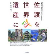佐渡を世界遺産に―新潟大学社会連携・地域貢献フォーラム「佐渡の魅力 地域活性化に向けての世界遺産運動」 [単行本]