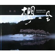 櫻一会―新潟 清水重蔵写真集 [単行本]