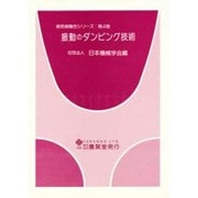 振動のダンピング技術(新技術融合シリーズ〈第4巻〉) [単行本]