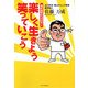 楽しく生きよう笑っていこう―遅老遅死のココロザシ [単行本]