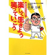 楽しく生きよう笑っていこう―遅老遅死のココロザシ [単行本]