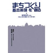 まちづくり基本条例を創る―新発田市に見る市民と行政の協働に向けた取り組み [単行本]