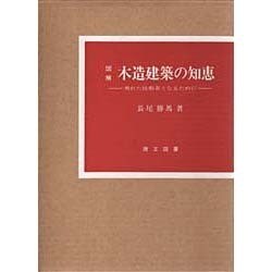 ヨドバシ.com - 図解木造建築の知恵－秀れた技術者となるために [単行本] 通販【全品無料配達】