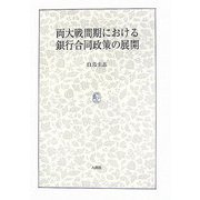 両大戦間期における銀行合同政策の展開 [単行本]