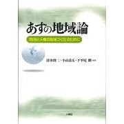 あすの地域論－「自治と人権の地域づくり」のために [単行本]